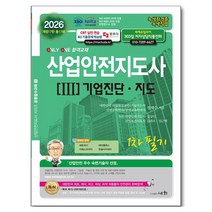 2026 산업안전지도사 3 기업진단 지도 1차 필기,