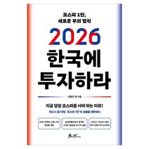 2026 한국에 투자하라:코스피 1만 새로운 부의