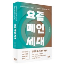 요즘 메인세대:경제적 여유와 압도적 인구수로