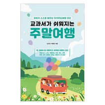 교과서가 쉬워지는 주말여행 전면개정판