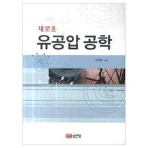 새로운 유공압 공학, 성안당, 김원회