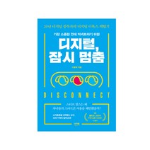 디지털 잠시 멈춤:가장 소중한 것에 커넥트하기 위한 20년 디지털 중독자의 디지털디톡스체험, 고용석, 이지북