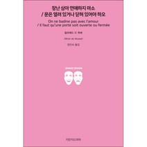장난 삼아 연애하지 마소/문은 열려 있거나 닫혀 있어야 하오, 지만지드라마
