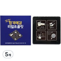 모어댄초콜릿 잘찍어 4구 리얼 수능초콜릿, 32g, 5개