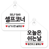 제제데코 셀프 휴무 안내 표지판 2종 세트 화이트판 오각 20cm, 029셀프코너, 139오늘은쉬는날충전, 1세트