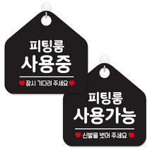 제제데코 매장 안내 표지판 2종 세트 블랙판 오각 20cm, 356피팅룸사용중잠시, 357피팅룸사용가능신발, 1세트