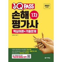 2023 원큐패스 손해평가사 1차 핵심이론+기출문제:핵심이론 동영상 강의, 다락원