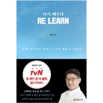 다시 배우다 Re: learn:인생 리부팅을 위한 27가지 배움의 질문들, 한빛비즈, 폴 김