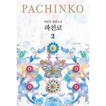 파친코 2, 인플루엔셜, 이민진