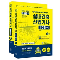 2023 실내건축산업기사 4주완성 세트:필기시험대비 핵심이론 및 과년도 문제분석, 한솔아카데미