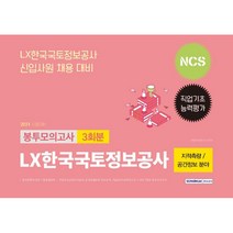 NCS Lx한국국토정보공사 지적측량 공간정보 분야 봉투모의고사 3회분(2021):직업기초 능력평가, 서원각