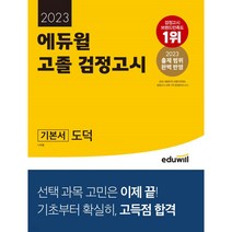 2023 에듀윌 고졸 검정고시 기본서 도덕:2023 출제 범위 완벽 반영｜기초부터 확실히 고득점 합격