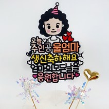 오늘주인공 캐릭터 생일 기념일 케이크 토퍼, 뽀글머리엄마, 1세트