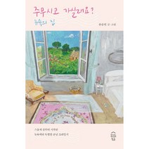 주무시고 가실래요? 뉴욕의 집:스물세 살부터 시작된 뉴욕댁의 특별한 손님 초대일지, 창이있는작가의집, 송순빈