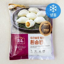 빚은 우리쌀로 빚은 흰 송편 (냉동), 500g, 1개