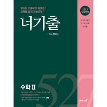 너기출 For 2024 수학 2(2023)(2024 수능대비):2023 수능 반영, 수학2, 이투스북