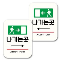 뭉키데코 표지판 팻말 미니간판 화이트 NQ2 2종 세트, 100(나가는곳 오른쪽, 나가는곳 왼쪽), 1세트