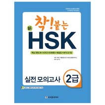 착! 붙는 신 HSK 실전 모의고사 2급, 시사중국어사