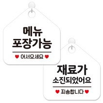 제제데코 안내 팻말 표지판 화이트판 오각 20cm 2종세트, 441 메뉴포장가능, 132 재료가소진죄송, 1세트