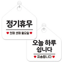 제제데코 안내 팻말 표지판 화이트판 오각 20cm 2종세트, 154 정기휴무첫째셋째월, 141 오늘하루쉽니다, 1세트