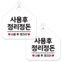 제제데코 안내 팻말 표지판 화이트판 오각 20cm, 088 사용후정리정돈, 2개
