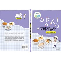 2023 양식조리기능사 실기시험문제:NCS 기반 출제기준에 따른, 책과상상