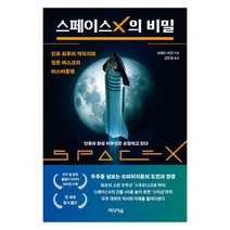 스페이스X의 비밀: 인류 최후의 개척지와 일론
