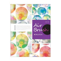 Air brush(에어브러시), 광문각, 문정은 저