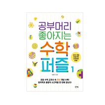 공부머리 좋아지는 수학퍼즐 1:2015개정 초등수학 교과과정 반영!, 이지북