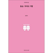 동승 / 무의도 기행, 지만지드라마