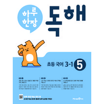 하루 한장 독해 초등 국어 3-1 (2023년), 미래엔, 초등3학년