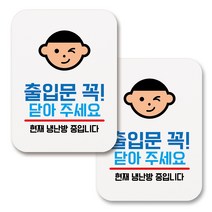 부착용 생활 문구 안내 표지판 사각, 141 출입문 꼭 닫아 주세요 (화이트), 2개