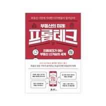 부동산의 미래: 프롭테크:프롭테크가 여는 부동산 신기술의 세계, 이상빈, 쌤앤파커스, 9791165343293