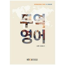 무역영어, 한국방송통신대학교출판문화원, 김진환, 방성철