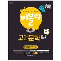 버블티 고2 문학 미래엔 (방민호) 내신 + 수능대비 2권 연계 작품편, 학문북스, 국어영역