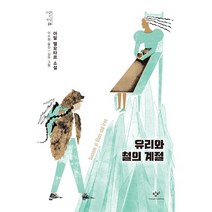 유리와 철의 계절:아말 엘모타르 소설, 아말 엘모타르, 창비