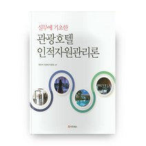 실무에 기초한 관광호텔 인적자원관리론, 도서출판이프레스