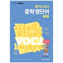 메가스터디 중학 영단어 기본(2022):중1~2 필수 어휘 1080개 6번 반복 학습 가능한 쓰기노트 별책 제공, 메가스터디북스, 영어영역
