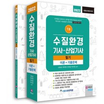 2022 수질환경 기사·산업기사 필기 세트(이론+기출문제+요약정리+해설), 세진사