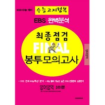 2024 EBS 완벽분석 최종점검 파이널 봉투모의고사 3회분 영어영역 수능고지정복 수능대비, 삼영수능문제평가원