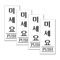 쁘띠팬시 아크릴 표지판 F1801, 4개, 미세요