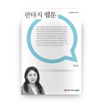 판타지 웹툰, 커뮤니케이션북스
