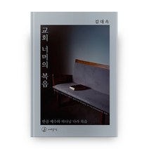 교회 너머의 복음:반골 예수와 그의 하나님 나라 복음, 대장간