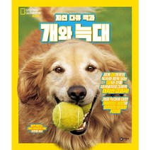 자연 다큐 백과 개와 늑대:내셔널 지오그래픽 키즈, 비룡소, 베키 베인스, 게리 와이츠먼