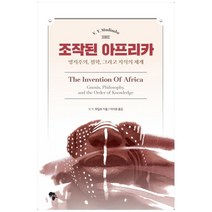 조작된 아프리카:영지주의 철학 그리고 지식의 체계, 아프리카, V. Y. 무딤브,이석호