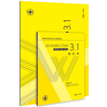 원욱이형 키워드스토리 3.1, 좋은책