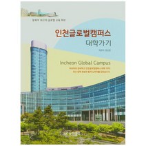 인천글로벌캠퍼스 대학가기:동북아 최고의 글로벌 교육 허브, 노아북스, 권신정