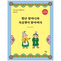 별난 할머니와 욕심쟁이 할아버지:어린이 국어 & 수학, 라영, 정미영