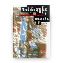 캐릭터 웹툰을 팔아라:콘텐츠 비즈니스의 기획 마케팅 계약 프로세스, 커뮤니케이션북스