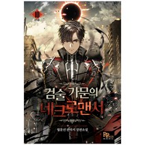 검술 가문의 네크로맨서 10 완결, 파피루스, 월문선